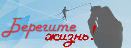 Берегите жизнь!