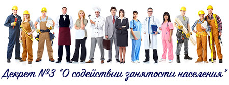 Декрет №3 - О содействии занятости населения